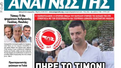ΑΝΑΓΝΩΣΤΗΣ ΠΕΛΟΠΟΝΝΗΣΟΥ ΠΡΩΤΟΣΕΛΙΔΟ 22.09.2022-1186