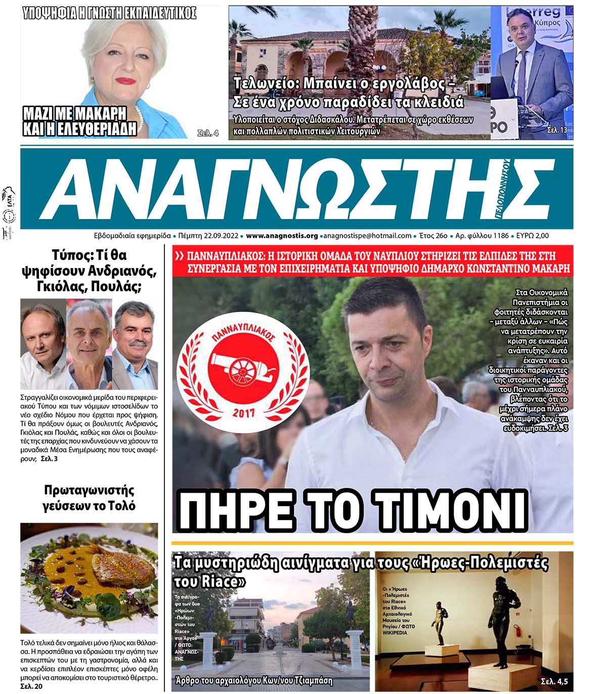 ΑΝΑΓΝΩΣΤΗΣ ΠΕΛΟΠΟΝΝΗΣΟΥ ΠΡΩΤΟΣΕΛΙΔΟ 22.09.2022-1186