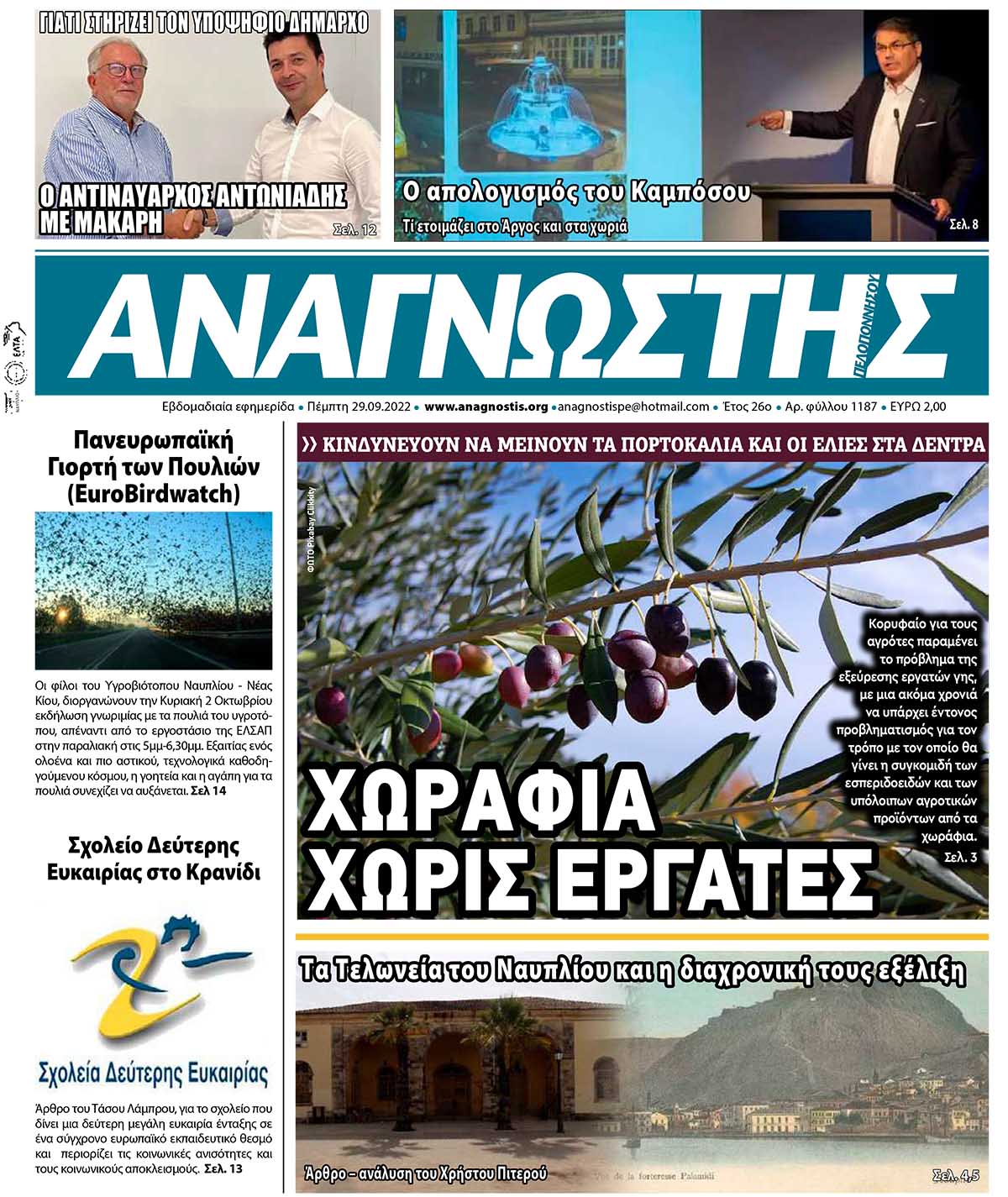 ΑΝΑΓΝΩΣΤΗΣ ΠΕΛΟΠΟΝΝΗΣΟΥ ΠΡΩΤΟΣΕΛΙΔΟ 29.09.2022-1187