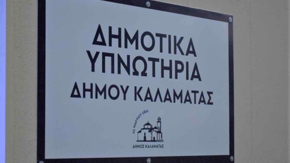 Δημοτικά Υπνωτήρια Καλαμάτα