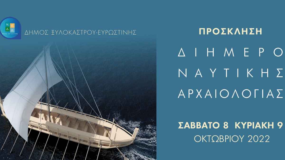 Ξυλόκαστρο: Πρόσκληση στο Διήμερο Ναυτικής Αρχαιολογίας