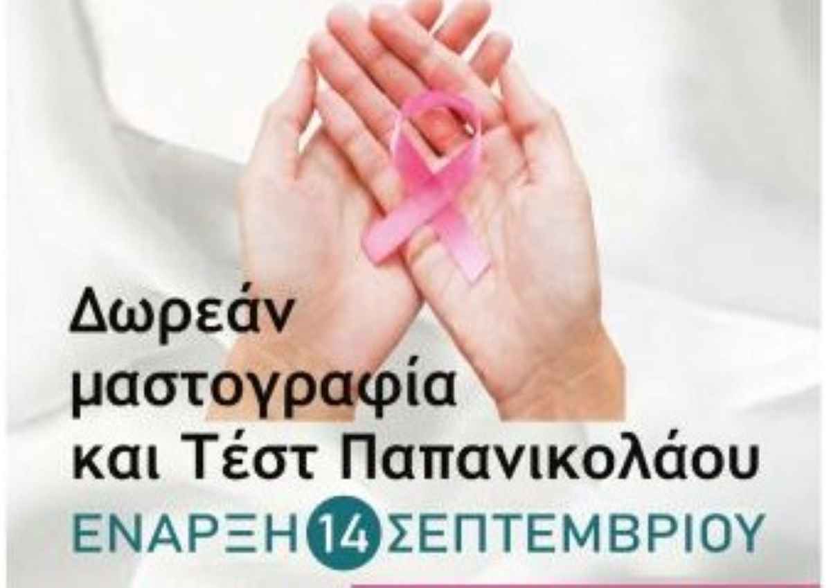 Δωρεάν έλεγχος για μαστογραφία και Τέστ Παπ Δήμος Β. Κυνουρίας
