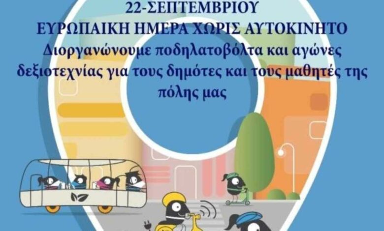 Ευρωπαϊκή Ημέρα Χωρίς Αυτοκίνητο Μεγαλόπολη 2022