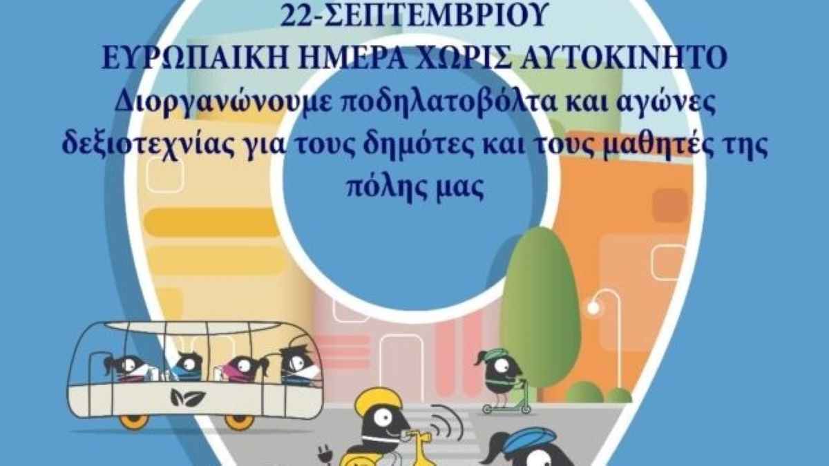 Ευρωπαϊκή Ημέρα Χωρίς Αυτοκίνητο Μεγαλόπολη 2022