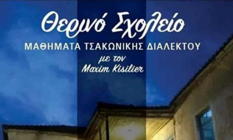 Θερινό Σχολείο