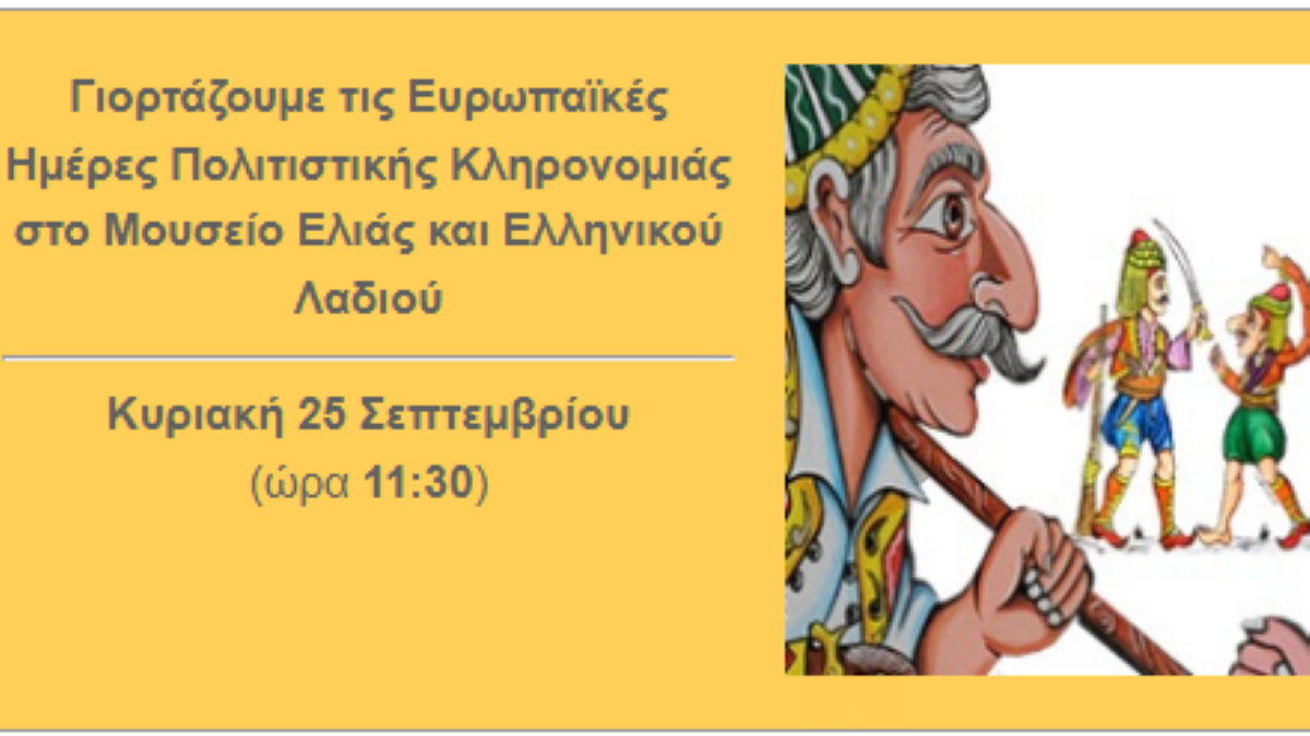Ο Καραγκιόζης στο Μουσείο Ελιάς και Ελληνικού Λαδιού στη Σπάρτη