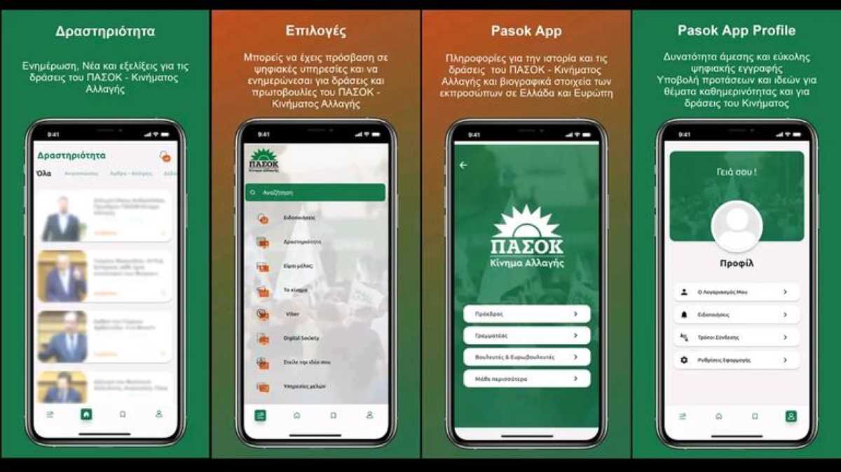 Το Pasok App είναι εδώ