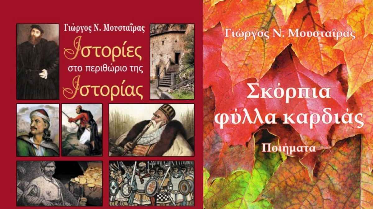 Παρουσίαση βιβλίων του Γιώργου Μουσταΐρα στην Εταιρία Ελλήνων Λογοτεχνών