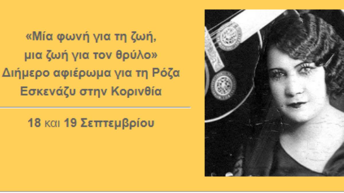 Διήμερο αφιέρωμα στη Ρόζα Εσκενάζυ στην Κορινθία