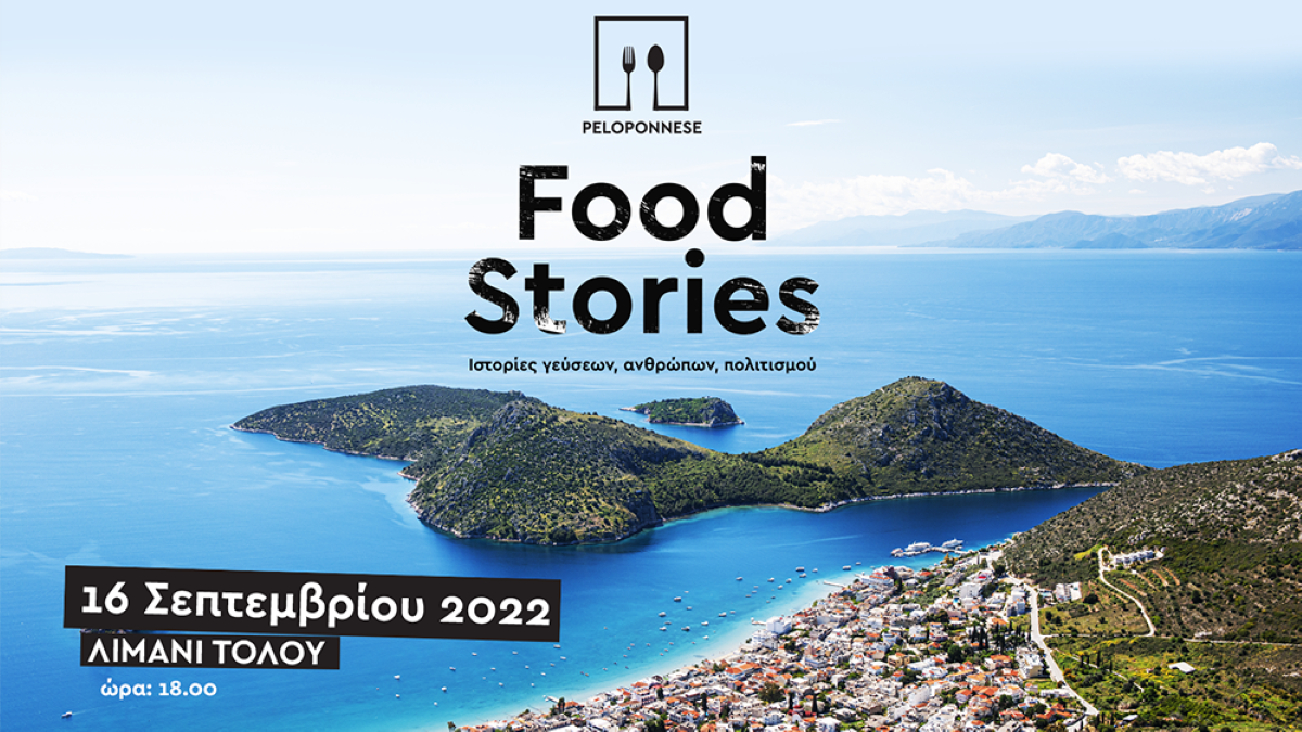 Στο Τολό το 1ο Φεστιβάλ Γαστρονομίας Peloponnese Food Stories