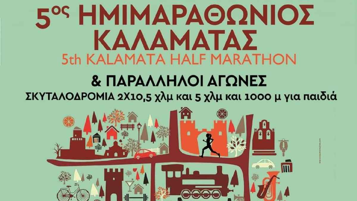 Ημιμαραθώνιος Καλαμάτας