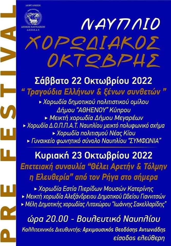 Χορωδιακός Οκτώβρης 2022