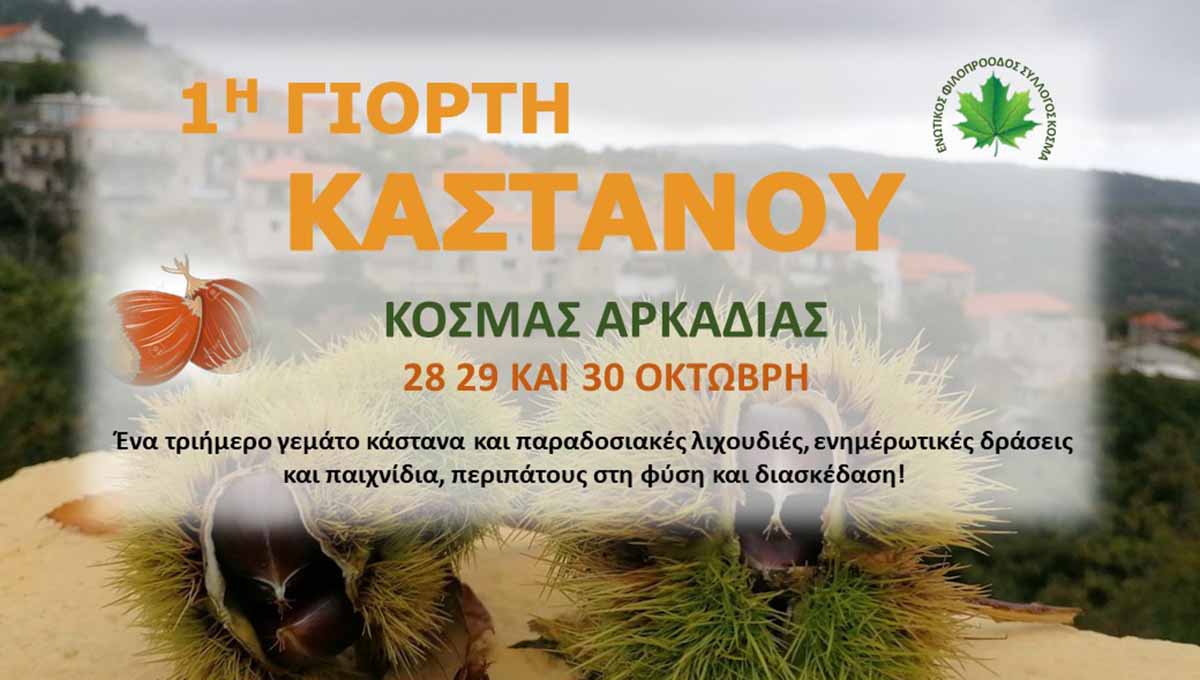 1η Γιορτή Καστάνου Κοσμάς