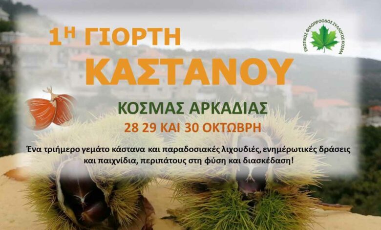 1η Γιορτή Καστάνου Κοσμάς