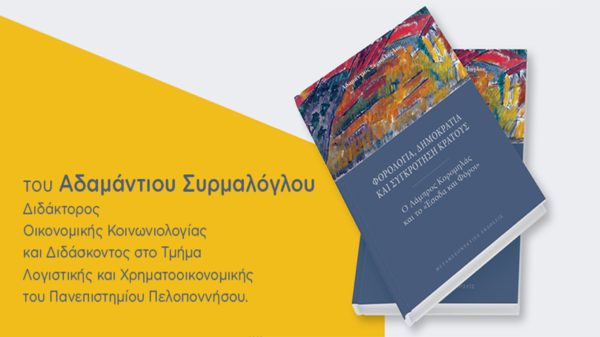 Παρουσίαση βιβλίου του Αδαμάντιου Συρμαλόγλου στο Ναύπλιο