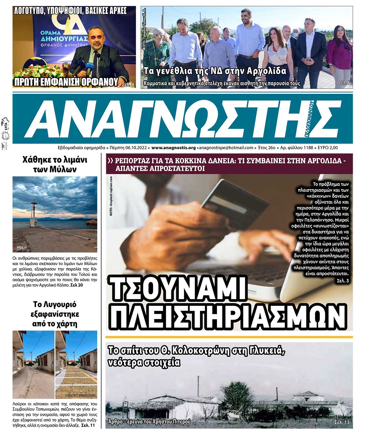 ΑΝΑΓΝΩΣΤΗΣ ΠΕΛΟΠΟΝΝΗΣΟΥ ΠΡΩΤΟΣΕΛΙΔΟ 06.10.2022-1188