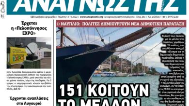 ΑΝΑΓΝΩΣΤΗΣ ΠΕΛΟΠΟΝΝΗΣΟΥ ΠΡΩΤΟΣΕΛΙΔΟ 13.10.2022-1189