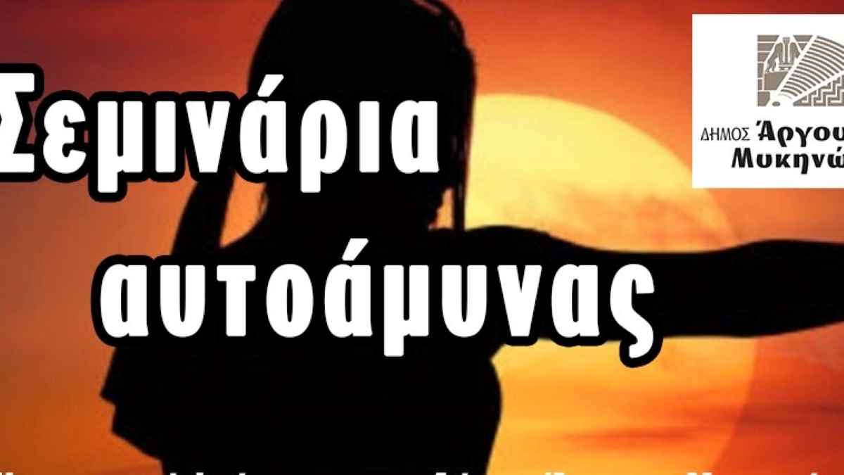 Δωρεάν μαθήματα αυτοάμυνας στο Δήμο Άργους – Μυκηνών