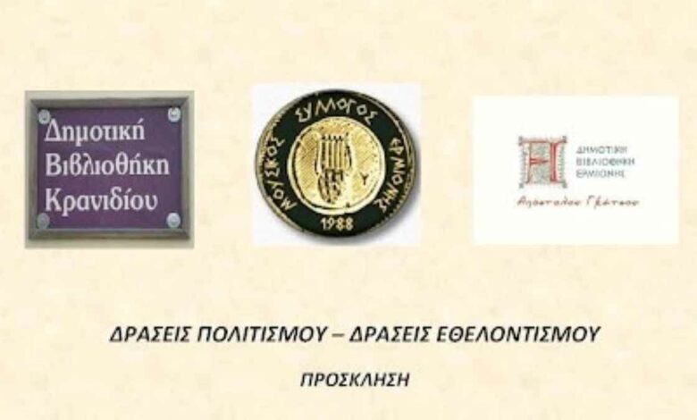 Δράσεις Πολιτισμού Ερμιονίδα