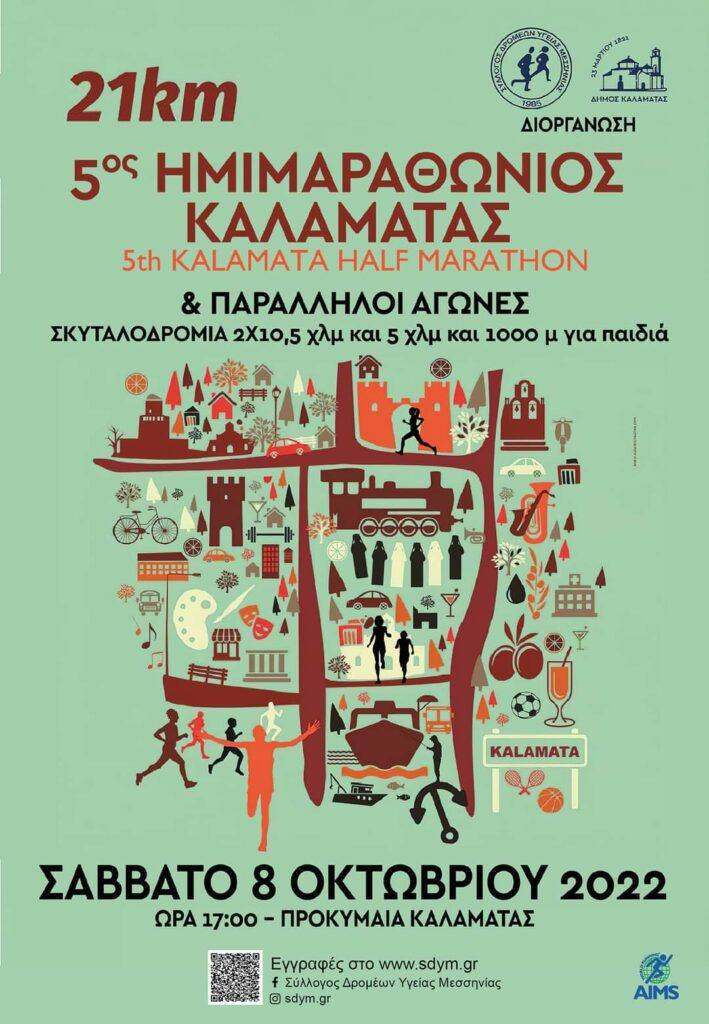 Ημιμαραθώνιος Καλαμάτας αφίσα