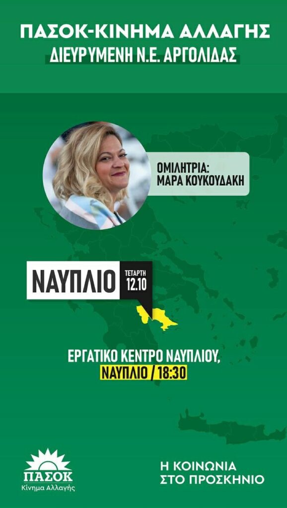 ΠΑΣΟΚ εκδήλωση Ναύπλιο
