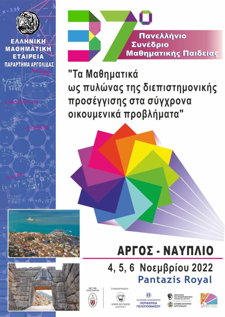 Συνέδριο Μαθηματική Εταιρεία Ναύπλιο