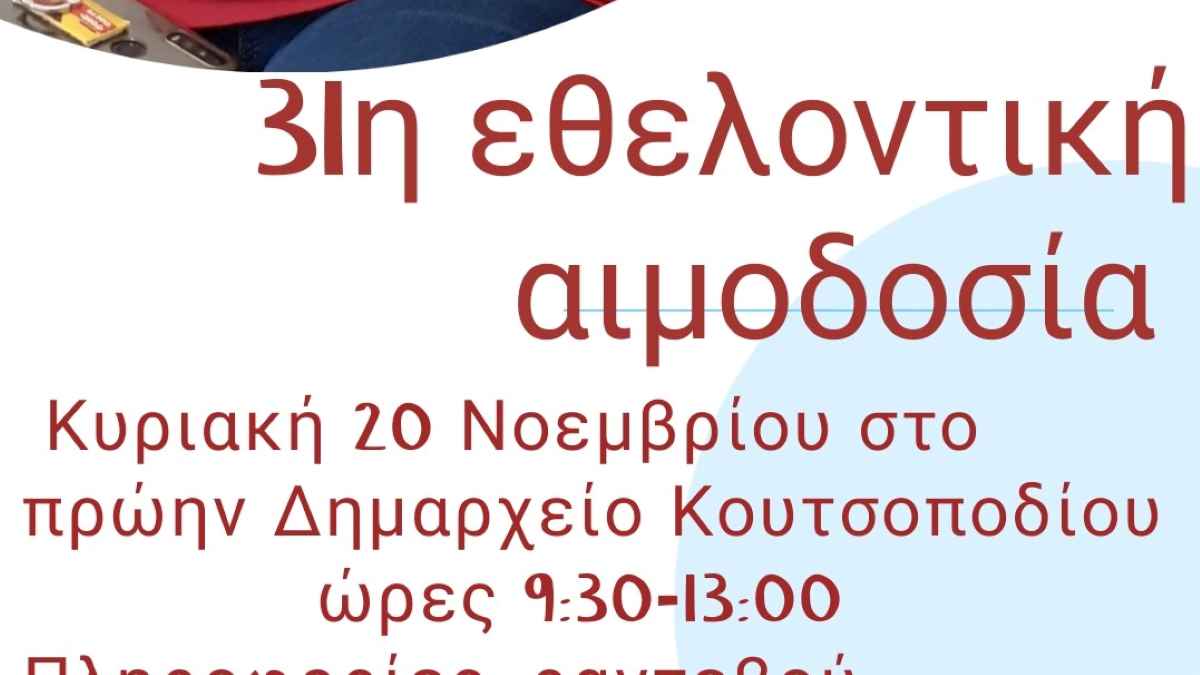 ΑΦΙΣΑ 31η ΕΘΕΛΟΝΤΙΚΗ ΑΙΜΟΔΟΣΙΑ ΚΟΥΤΣΟΠΟΔΙ