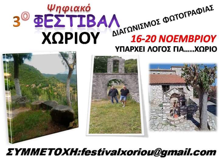 Διαγωνισμός φωτογραφίας χωριά Μεσσηνίας