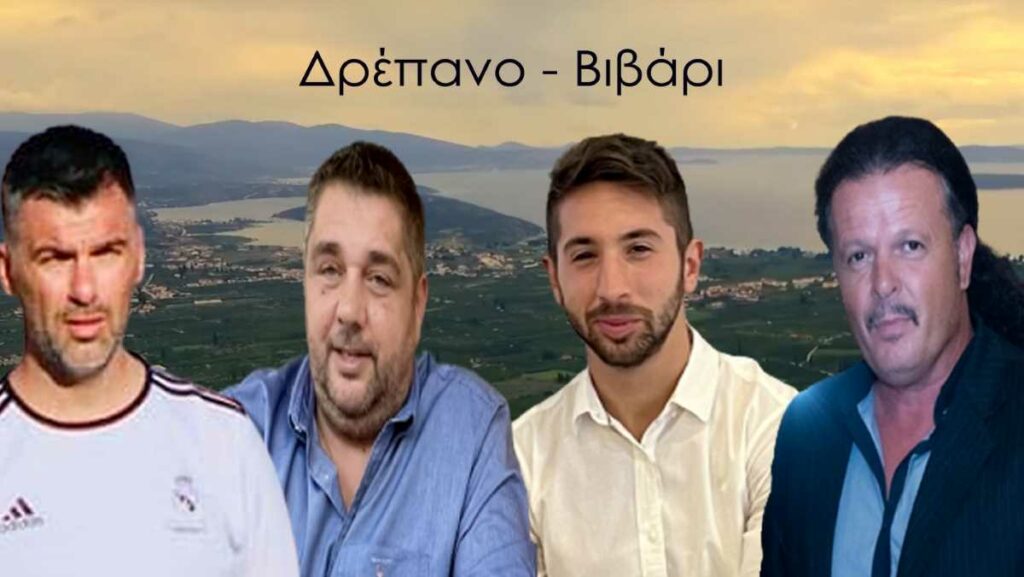 Μάκαρης Υποψήφιοι Δρέπανο Βιβάρι 1