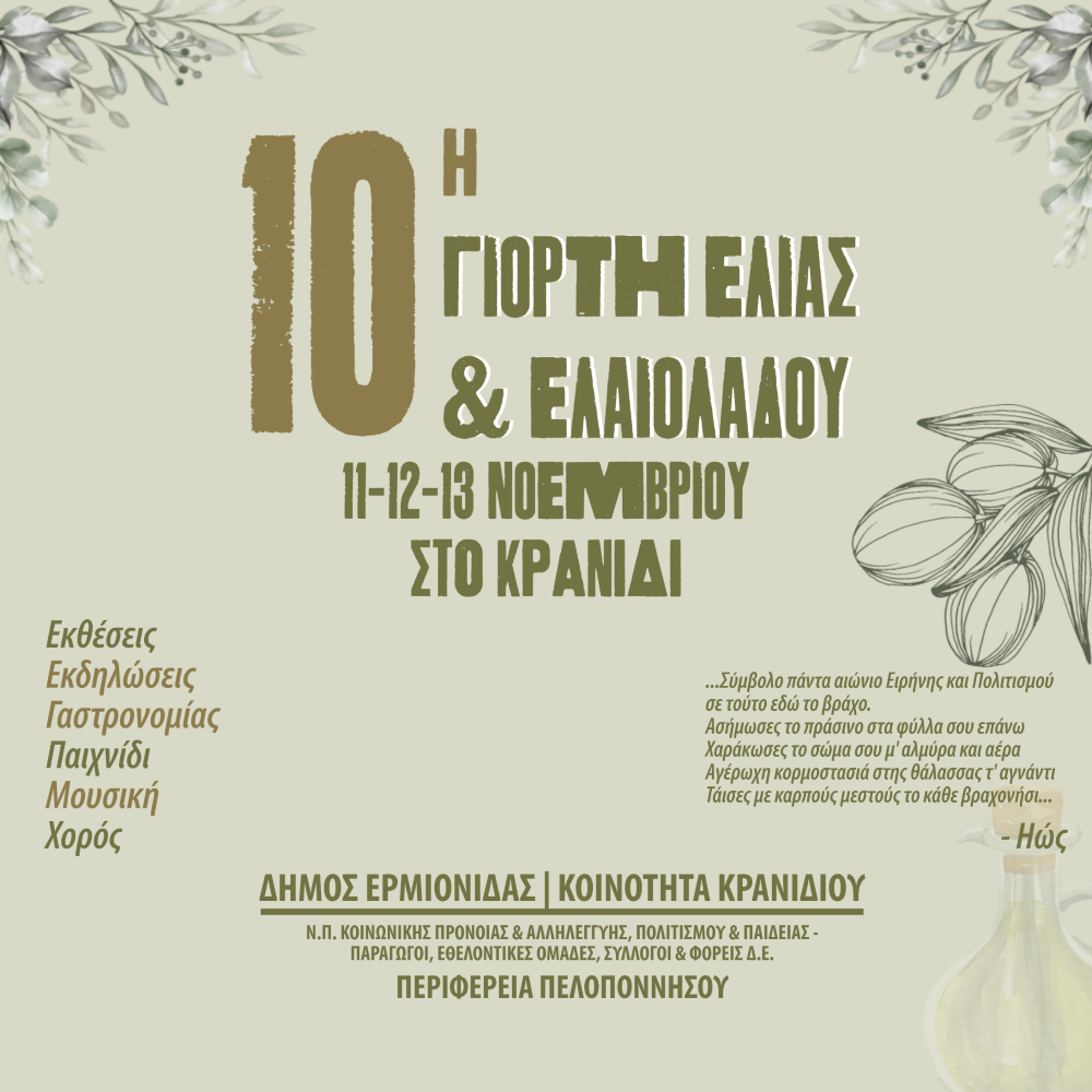 10η Γιορτή Ελιάς και Ελαιολάδου Κρανίδι 1