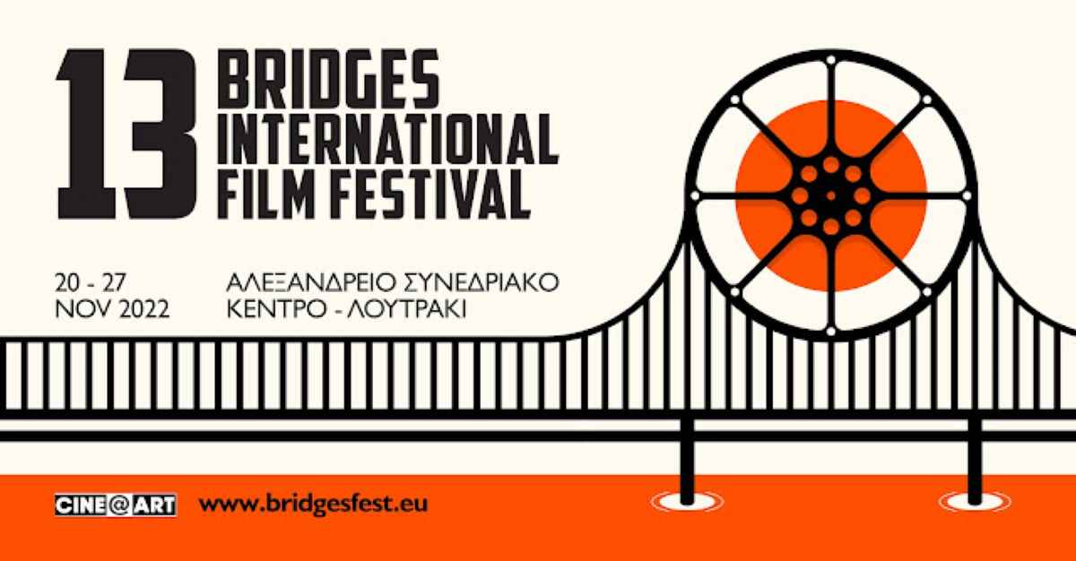 Λουτράκι: 13ο Διεθνές Φεστιβάλ Κινηματογράφου Πελοποννήσου “ΓΕΦΥΡΕΣ”