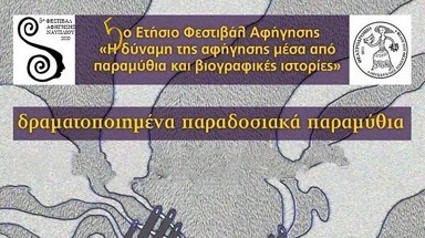 5ο Φεστιβάλ Δραματοποιημένων Παραμυθιών 2022