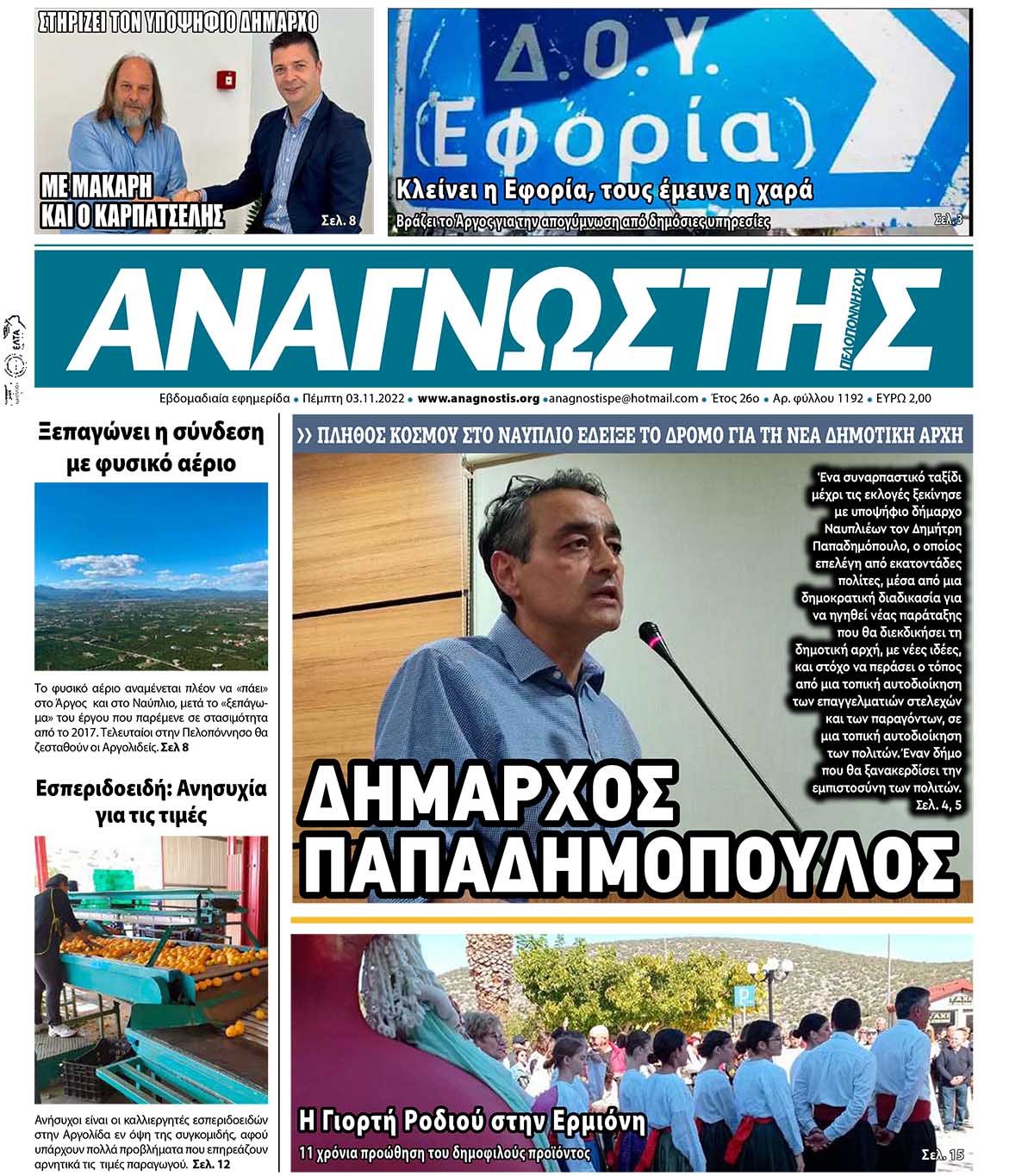 ΑΝΑΓΝΩΣΤΗΣ ΠΕΛΟΠΟΝΝΗΣΟΥ ΠΡΩΤΟΣΕΛΙΔΟ 03.11.2022-1192