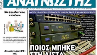 ΑΝΑΓΝΩΣΤΗΣ ΠΕΛΟΠΟΝΝΗΣΟΥ ΠΡΩΤΟΣΕΛΙΔΟ 17.11.2022-1193