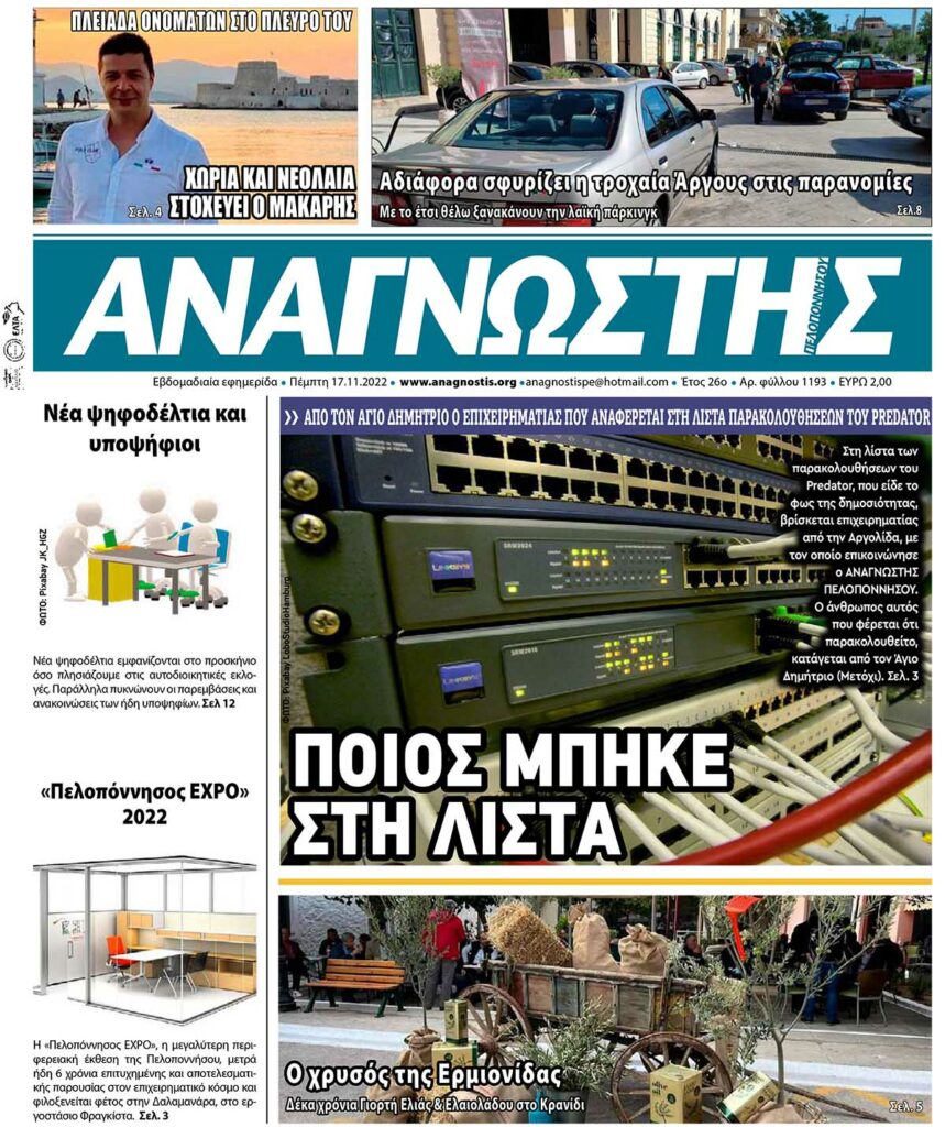 ΑΝΑΓΝΩΣΤΗΣ ΠΕΛΟΠΟΝΝΗΣΟΥ ΠΡΩΤΟΣΕΛΙΔΟ 17.11.2022-1193