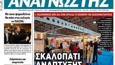 ΑΝΑΓΝΩΣΤΗΣ ΠΕΛΟΠΟΝΝΗΣΟΥ ΠΡΩΤΟΣΕΛΙΔΟ 24.11.2022-1194