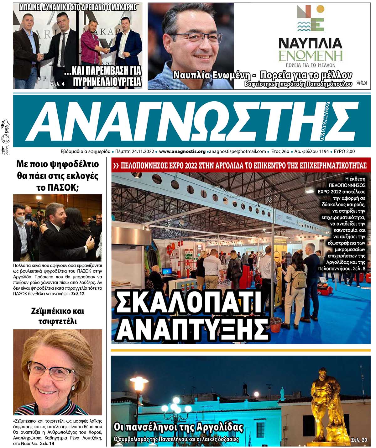 ΑΝΑΓΝΩΣΤΗΣ ΠΕΛΟΠΟΝΝΗΣΟΥ ΠΡΩΤΟΣΕΛΙΔΟ 24.11.2022-1194