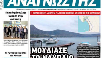 ΑΝΑΓΝΩΣΤΗΣ ΠΕΛΟΠΟΝΝΗΣΟΥ ΠΡΩΤΟΣΕΛΙΔΟ 01.12.2022-1195