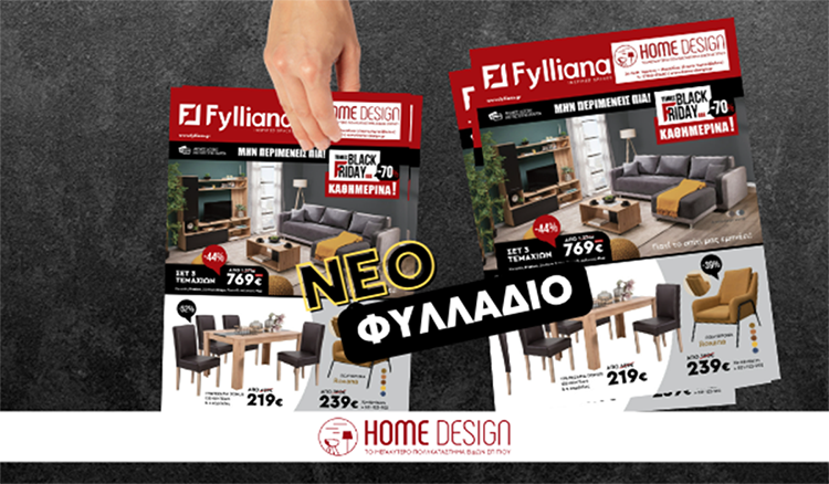 Νέο φυλλάδιο Home Design