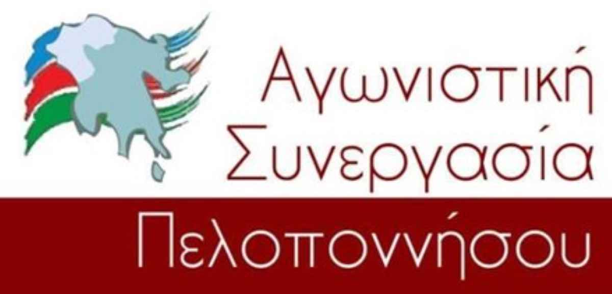 Ανακοίνωση της Αγωνιστικής Συνεργασίας Πελοποννήσου για την επέτειο του Πολυτεχνείου