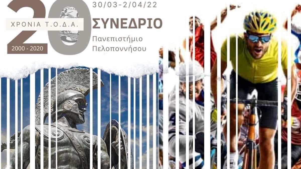 Αθλητικό Συνέδριο Σπάρτη 2023 Εξώφυλλο