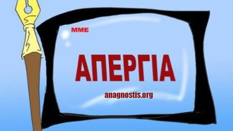 Ο anagnostis.org συμμετέχει στην 24ωρη απεργία