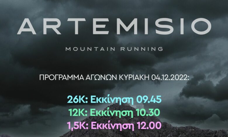 Αρτεμίσιο