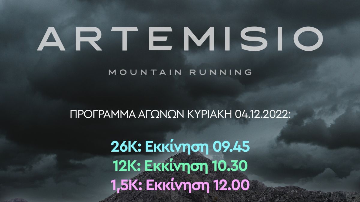 Αργολίδα: Έρχεται το Artemisio Mountain Running – Σημαντικά ονόματα του ορεινού τρεξίματος στην Καρυά