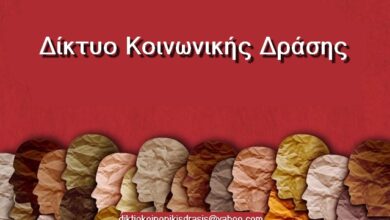 Δίκτυο Κοινωνικής Δράσης