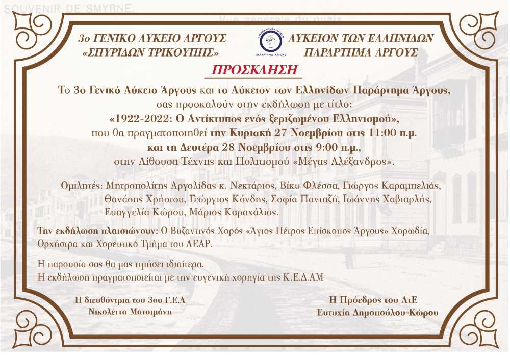 Εκδήλωση Λυκείου Ελληνίδων Άργους 3ου Γενικού Λυκείου