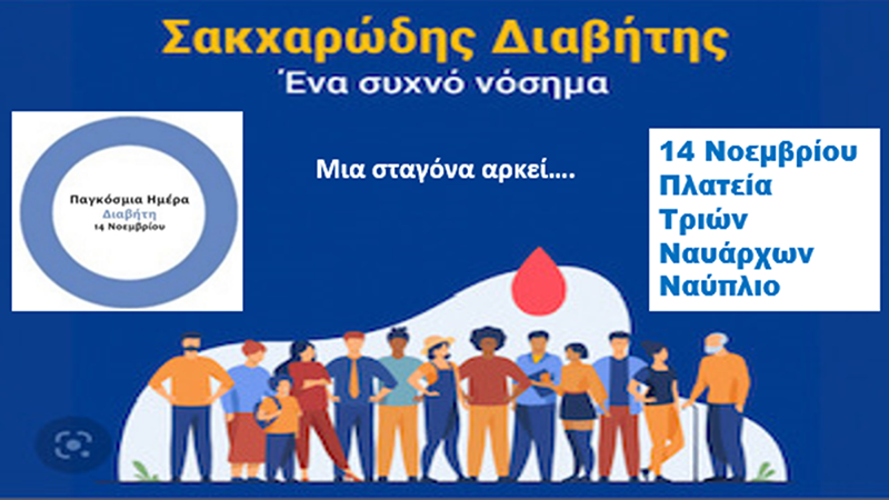 Εκδήλωση για σακχαρώδη διαβήτη στο Ναύπλιο