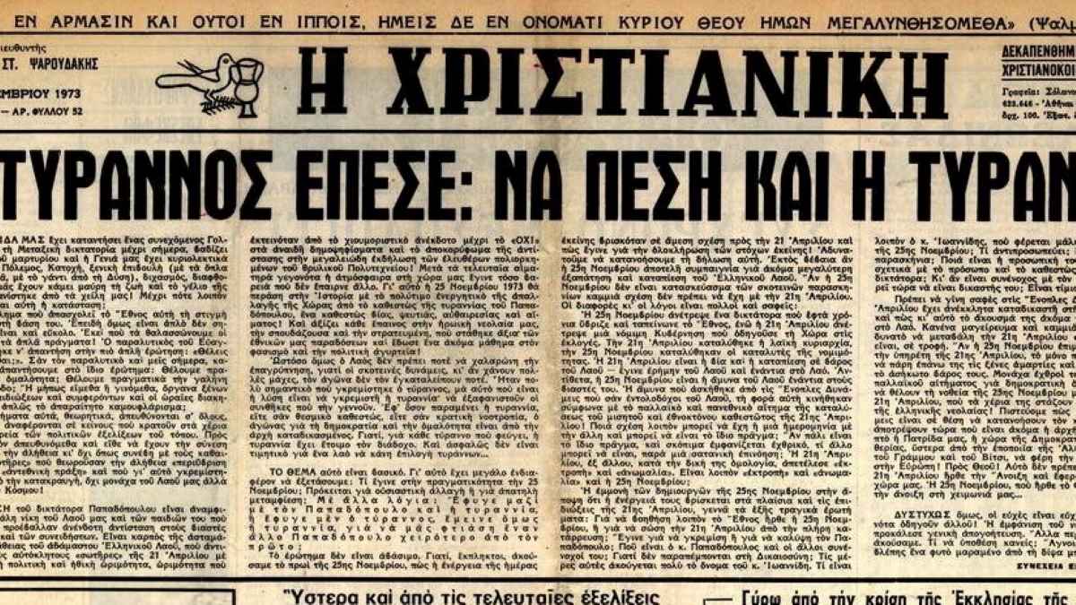 Χριστιανική Δημοκρατία: «Τιμούμε τους ήρωες του Πολυτεχνείου μιμούμενοι το παράδειγμά τους»