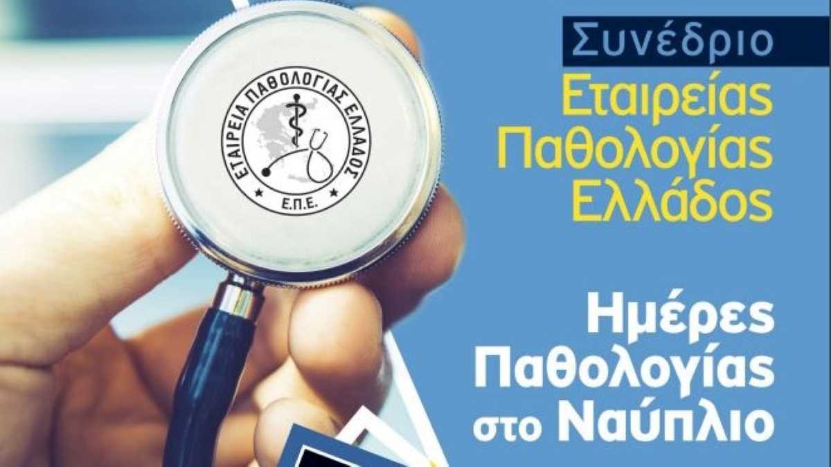 «Ημέρες Παθολογίας στο Ναύπλιο»