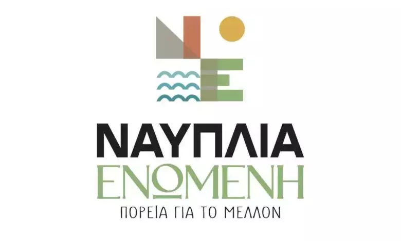 Ναυπλία Ενωμένη Πορεία για το μέλλον